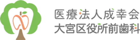 医療法人成幸会 大宮区役所前歯科