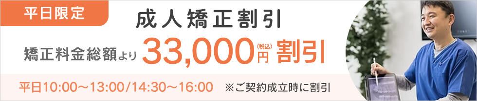 成人矯正割引 33,000円割引