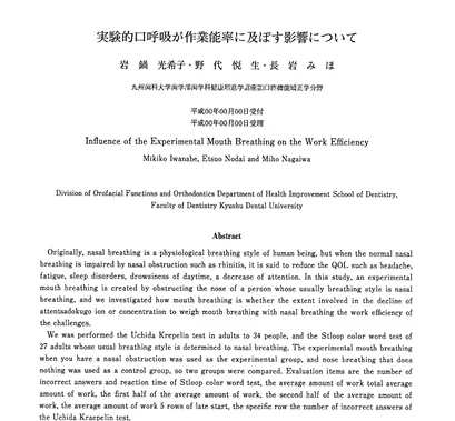 論文:実験的口呼吸が作業能率に及ぼす影響について